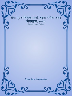 सेना प्राड विवाक (भर्ना, बढुवा र सेवा शर्त) नियमहरु, २०२९